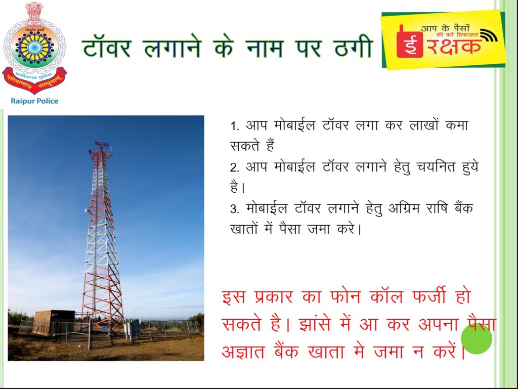 16 Tower lgaane ke naam par Thagi