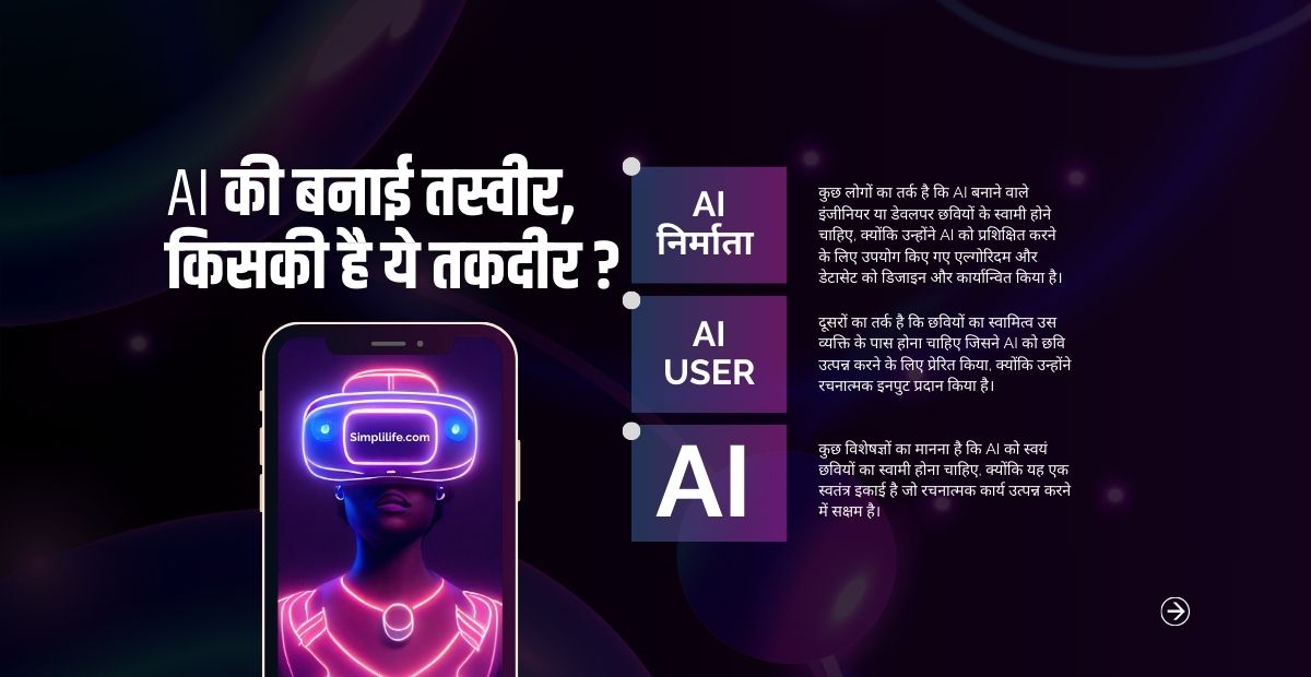 AI की बनाई तस्वीर, किसकी है ये तकदीर? एआई निर्मित इमेज पर किसका अधिकार ? बड़ा सवाल…