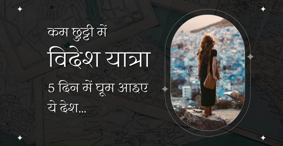 Travel Tour : कम छुट्टी में विदेश यात्रा, 5 दिन में घूम आइए ये देश